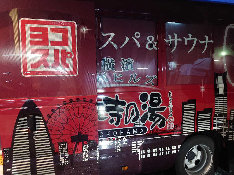 yukimi.Dさんの横濱スパヒルズ 竜泉寺の湯のサ活写真