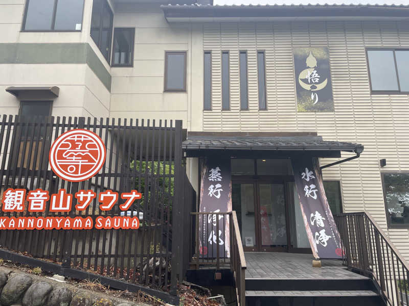 水風呂ニキさんの観音山サウナ蒸寺のサ活写真