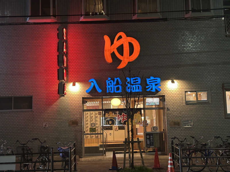 アンディさんの入船温泉のサ活写真