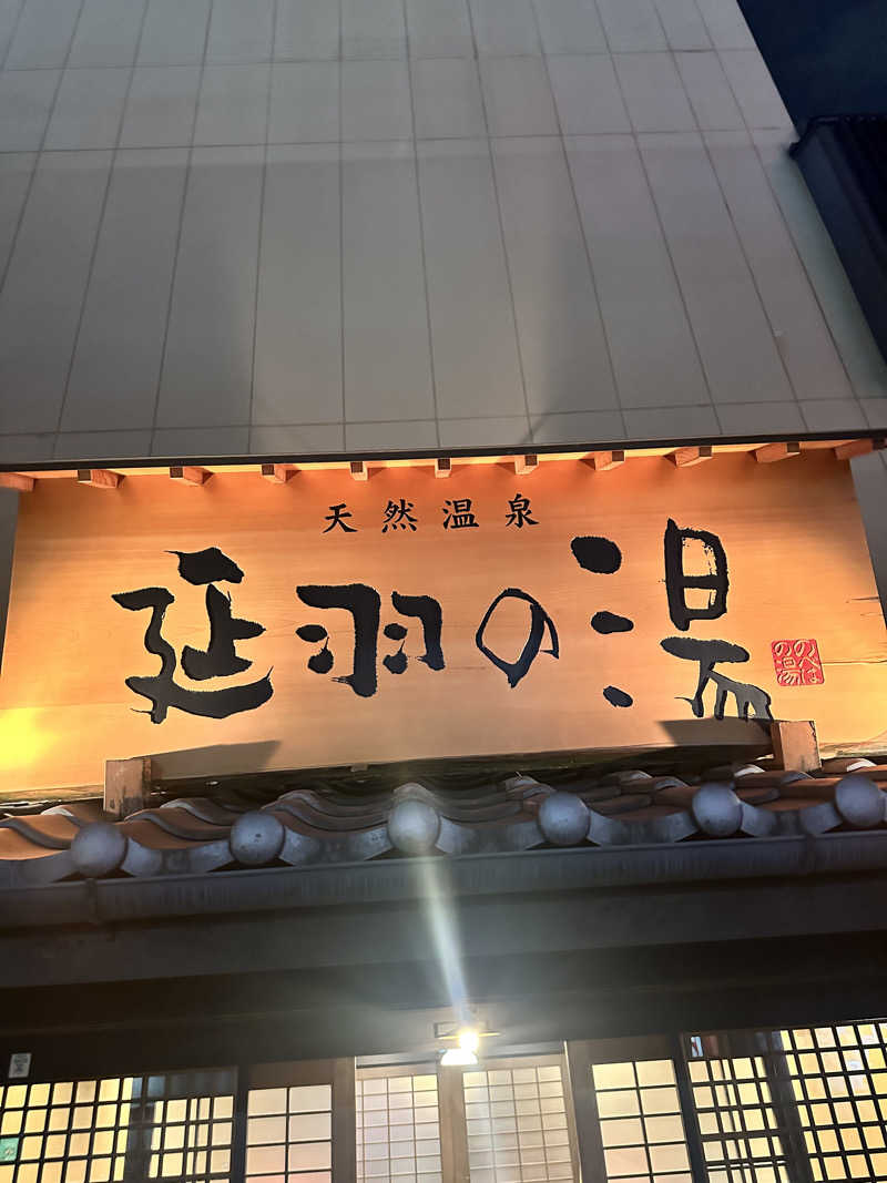 amamiamamiさんの天然温泉 延羽の湯 鶴橋店のサ活写真