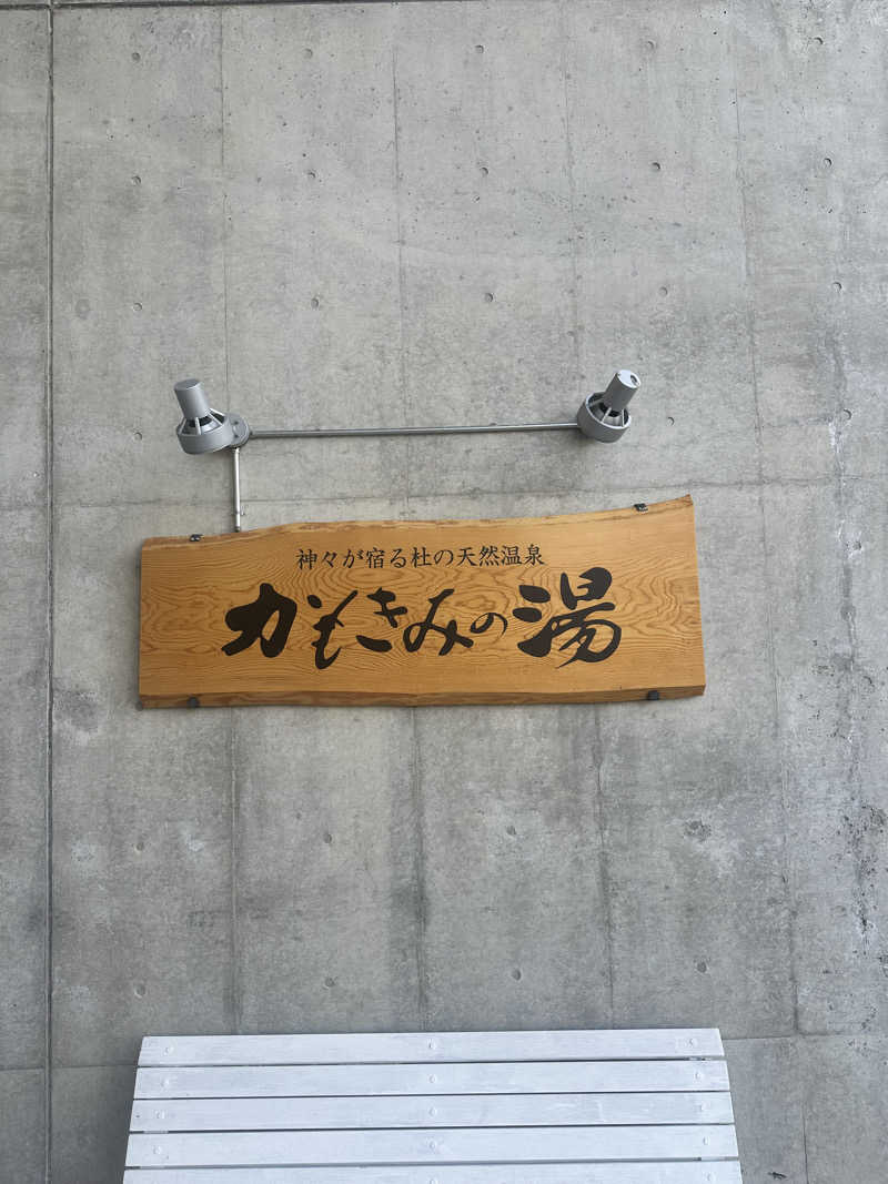 なかのひとさんのかもきみの湯のサ活写真
