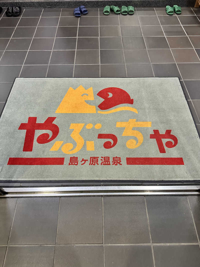 なかのひとさんの島ヶ原温泉やぶっちゃのサ活写真