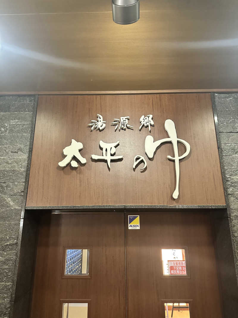 なかのひとさんの湯源郷 太平のゆ なんば店のサ活写真