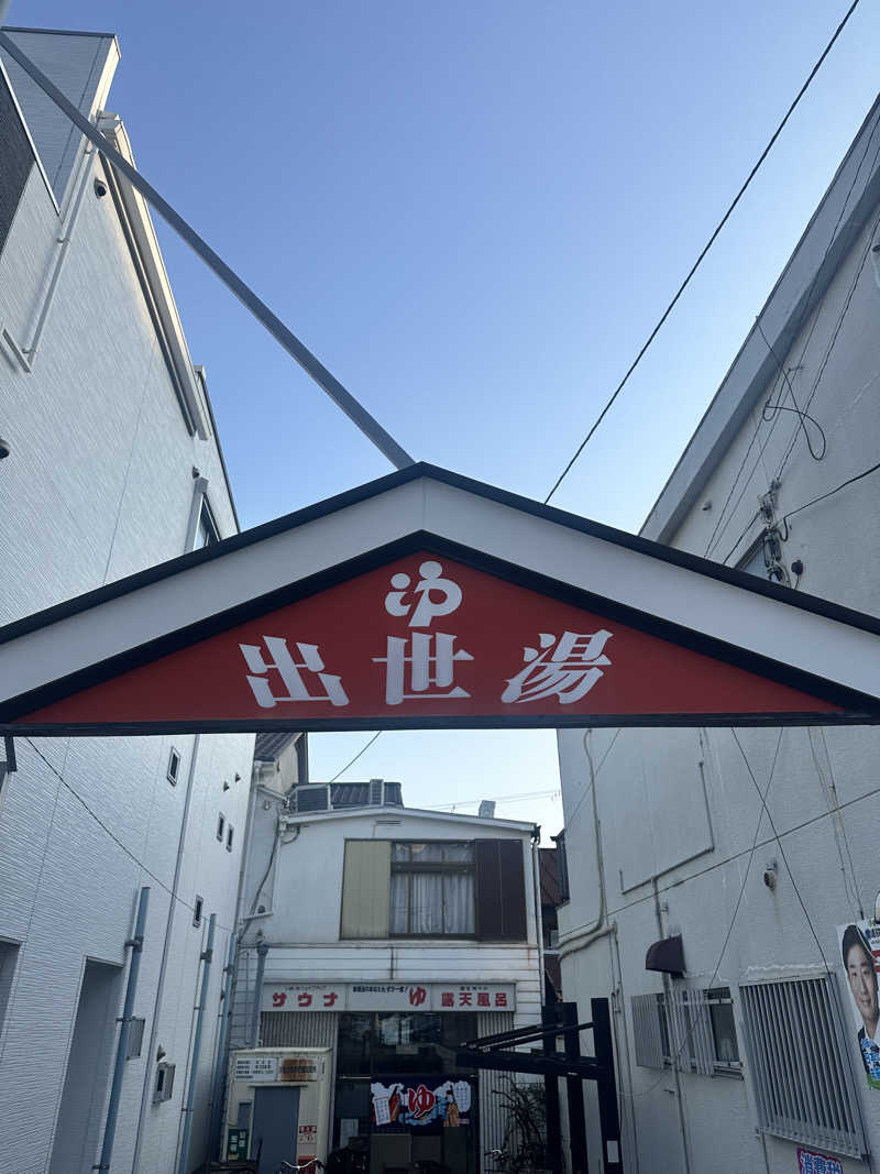 なかのひとさんの出世湯のサ活写真