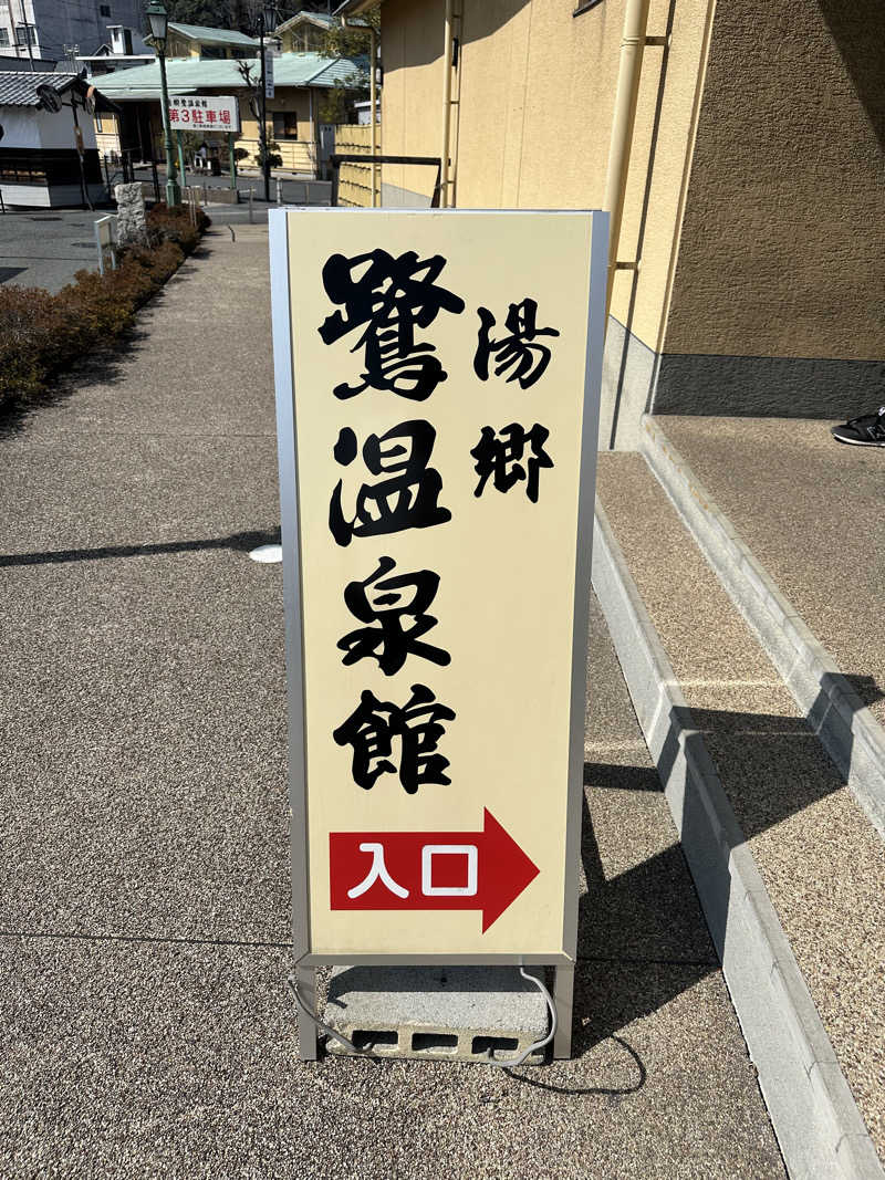 なかのひとさんの湯郷鷺温泉館のサ活写真