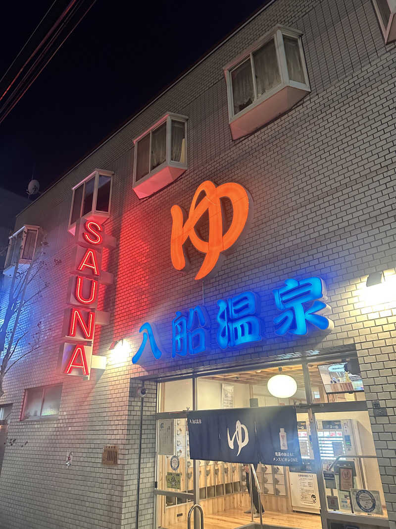 なかのひとさんの入船温泉のサ活写真