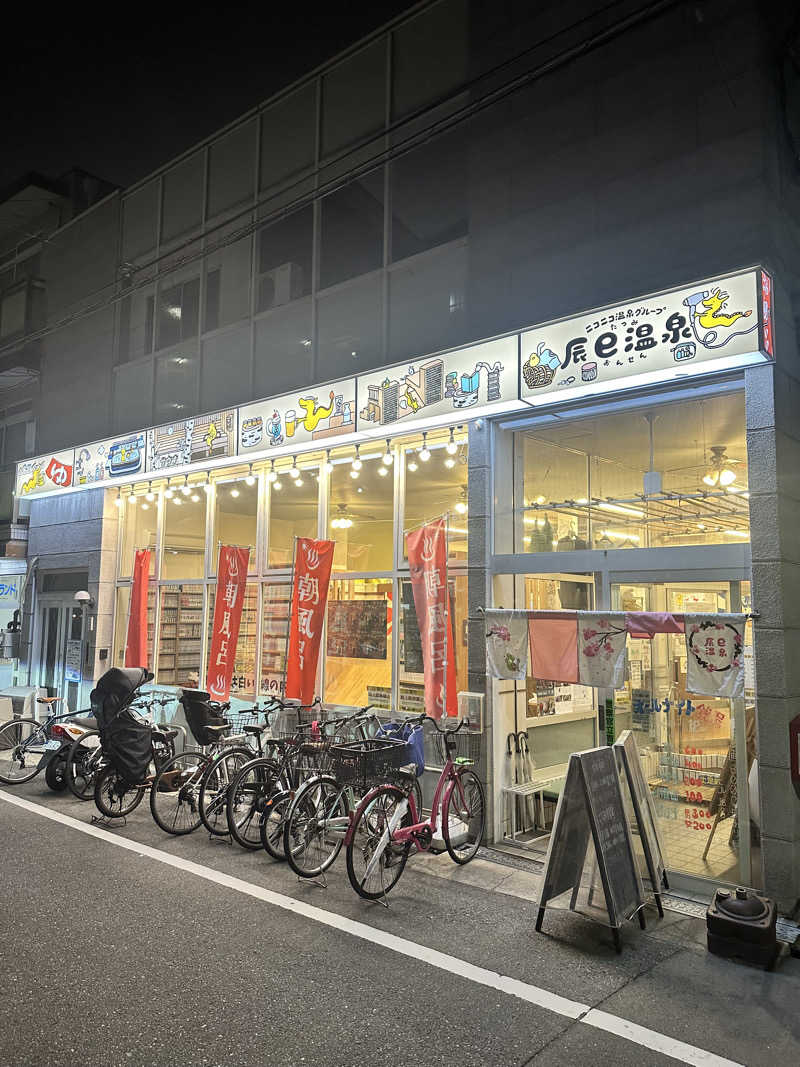 なかのひとさんの辰巳温泉のサ活写真