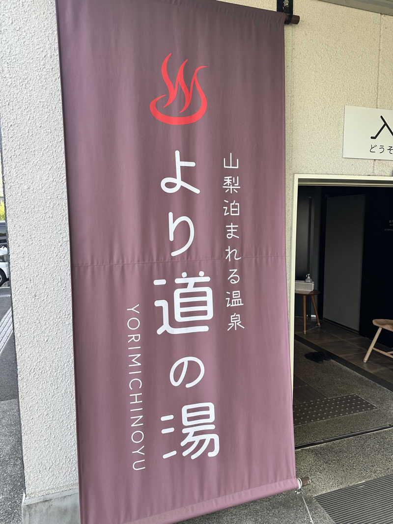 なかのひとさんの山梨泊まれる温泉 より道の湯のサ活写真