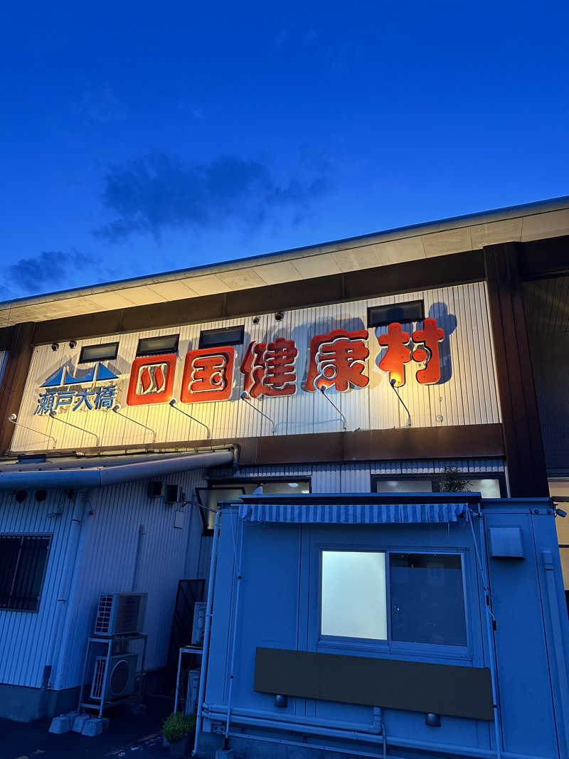 なかのひとさんの瀬戸大橋四国健康村のサ活写真