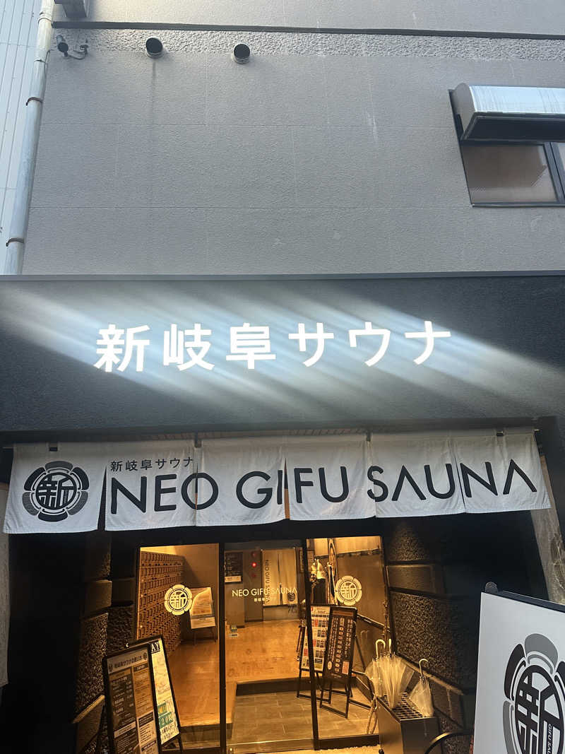 なかのひとさんの新岐阜サウナのサ活写真