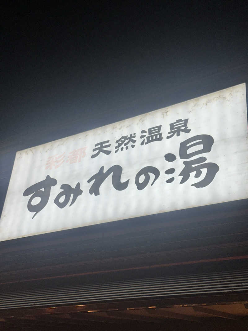 なかのひとさんの彩都天然温泉すみれの湯のサ活写真