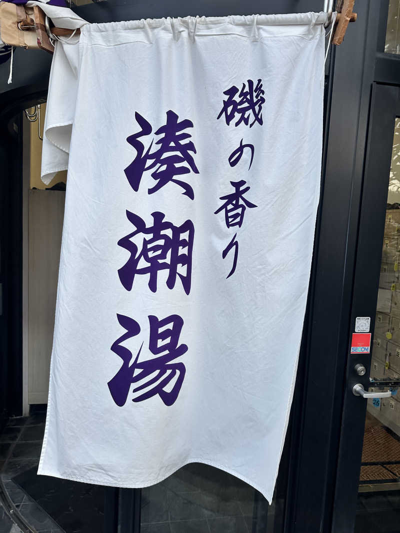 なかのひとさんの湊潮湯のサ活写真