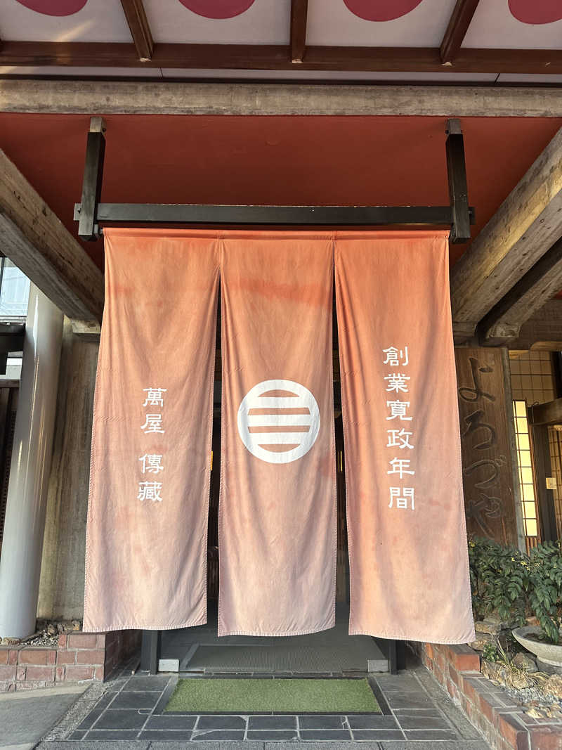 なかのひとさんの湯田中温泉 よろづやのサ活写真