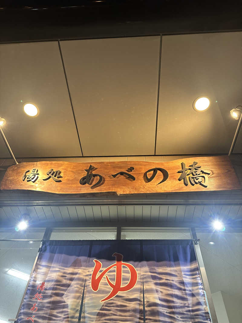 なかのひとさんの湯処 あべの橋のサ活写真
