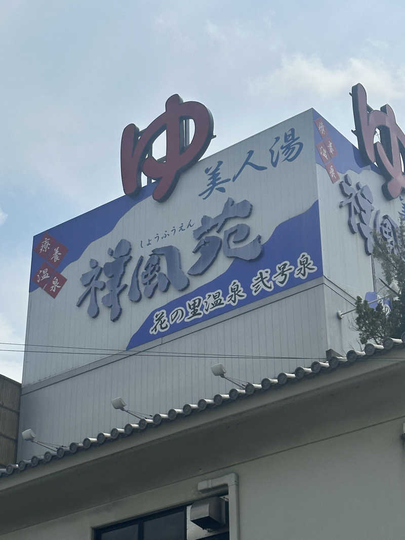 なかのひとさんの美人湯 祥風苑のサ活写真