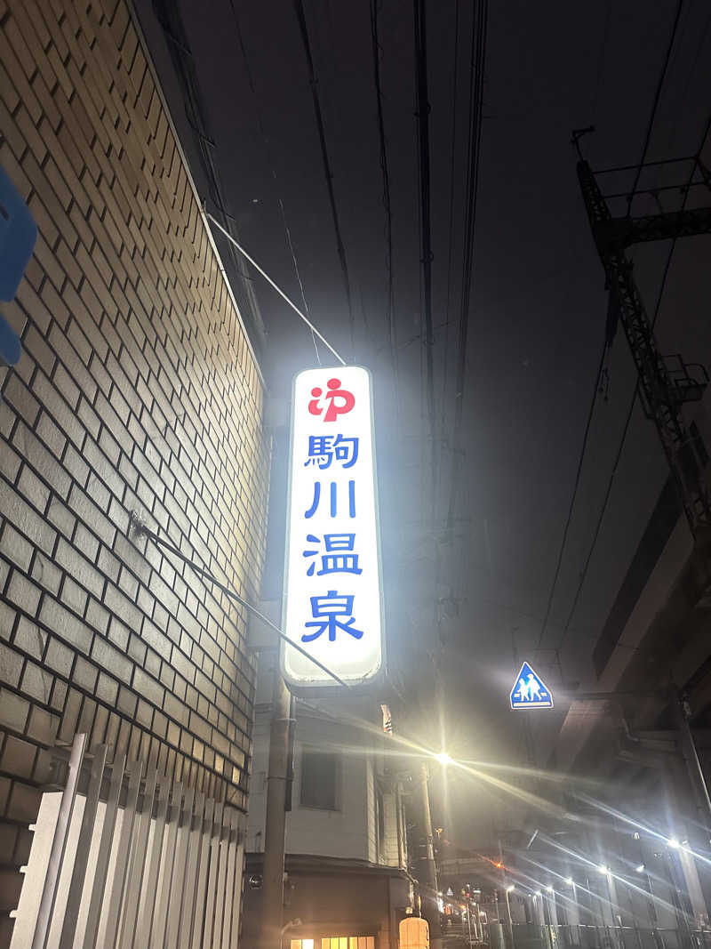 なかのひとさんの駒川温泉のサ活写真