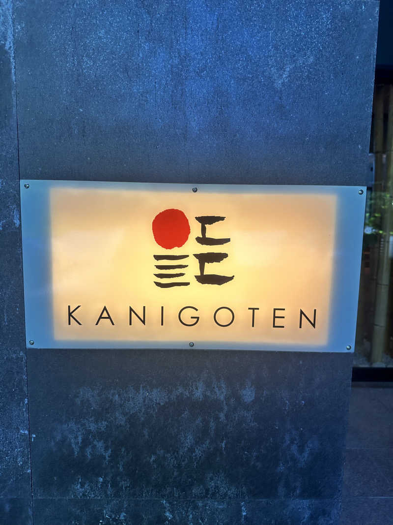 なかのひとさんの有明海の湯(蟹御殿)のサ活写真