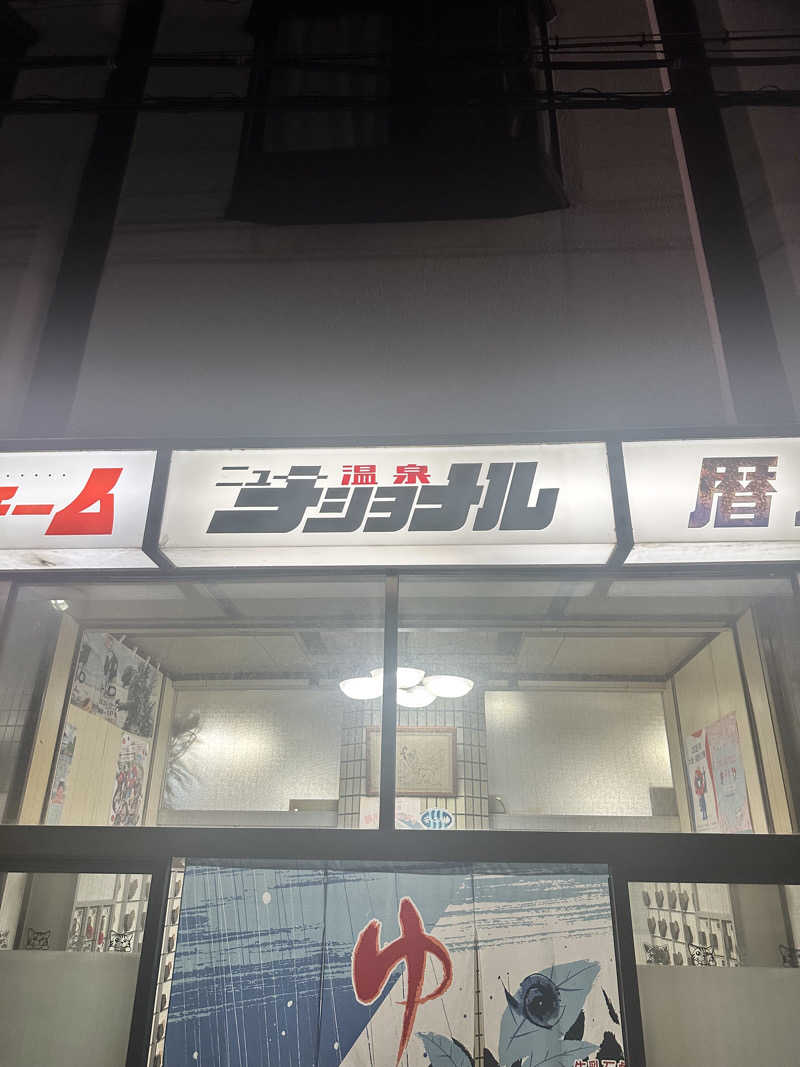 なかのひとさんのニューナショナル温泉のサ活写真