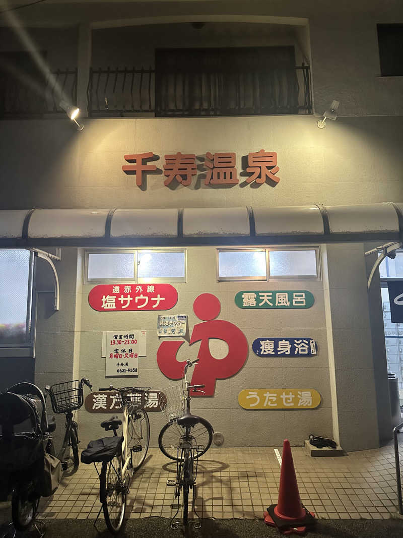 なかのひとさんの千寿温泉のサ活写真