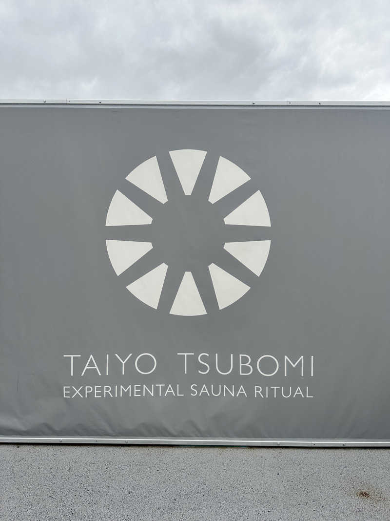 なかのひとさんの大阪・関西万博 万博サウナ「太陽のつぼみ」のサ活写真