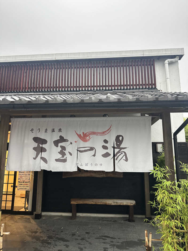 なかのひとさんのそうま温泉天宝の湯のサ活写真