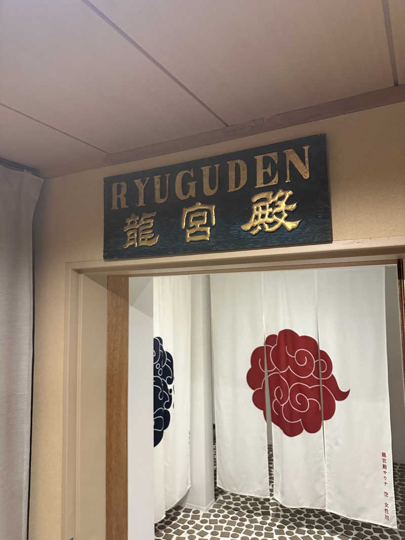 なかのひとさんのKAMEYA HOTEL 龍宮殿サウナのサ活写真