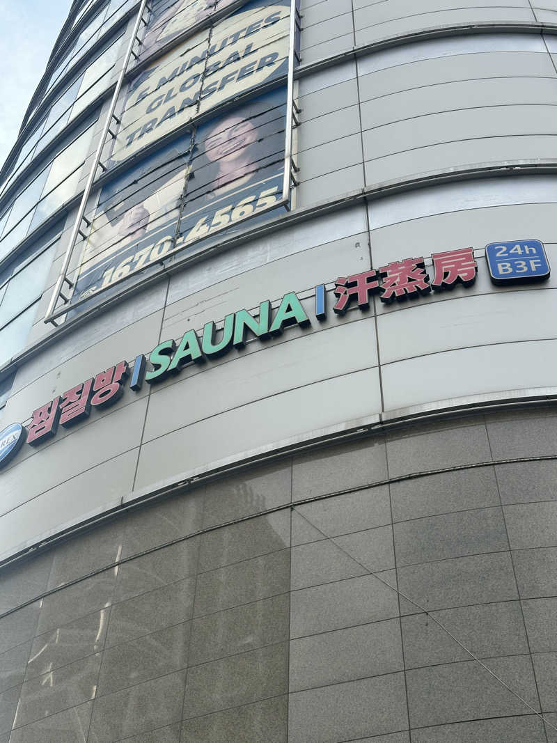 なかのひとさんのスパレックス東大門のサ活写真