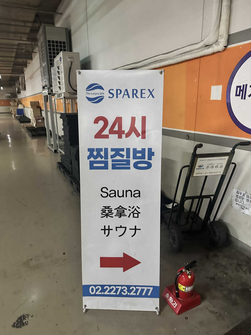 なかのひとさんのスパレックス東大門のサ活写真
