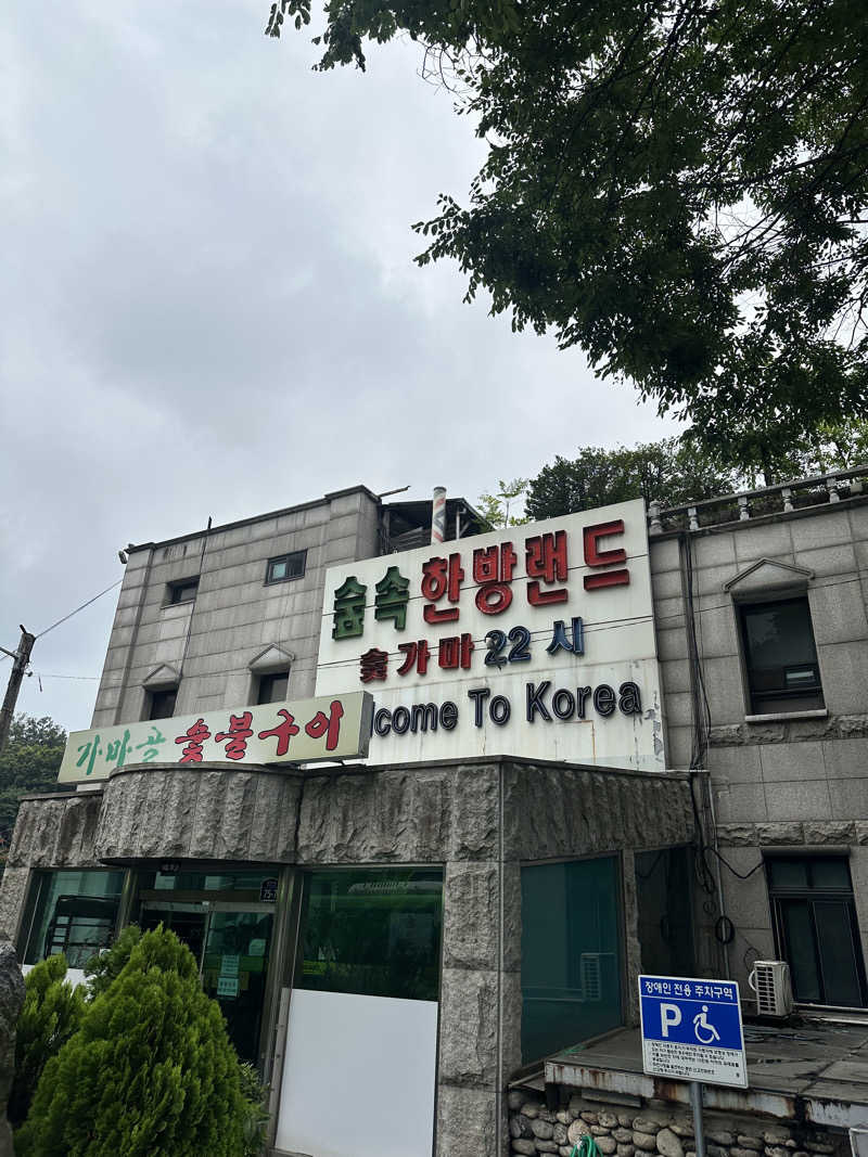 なかのひとさんのスプソク漢方ランド(森の中の漢方ランド)のサ活写真