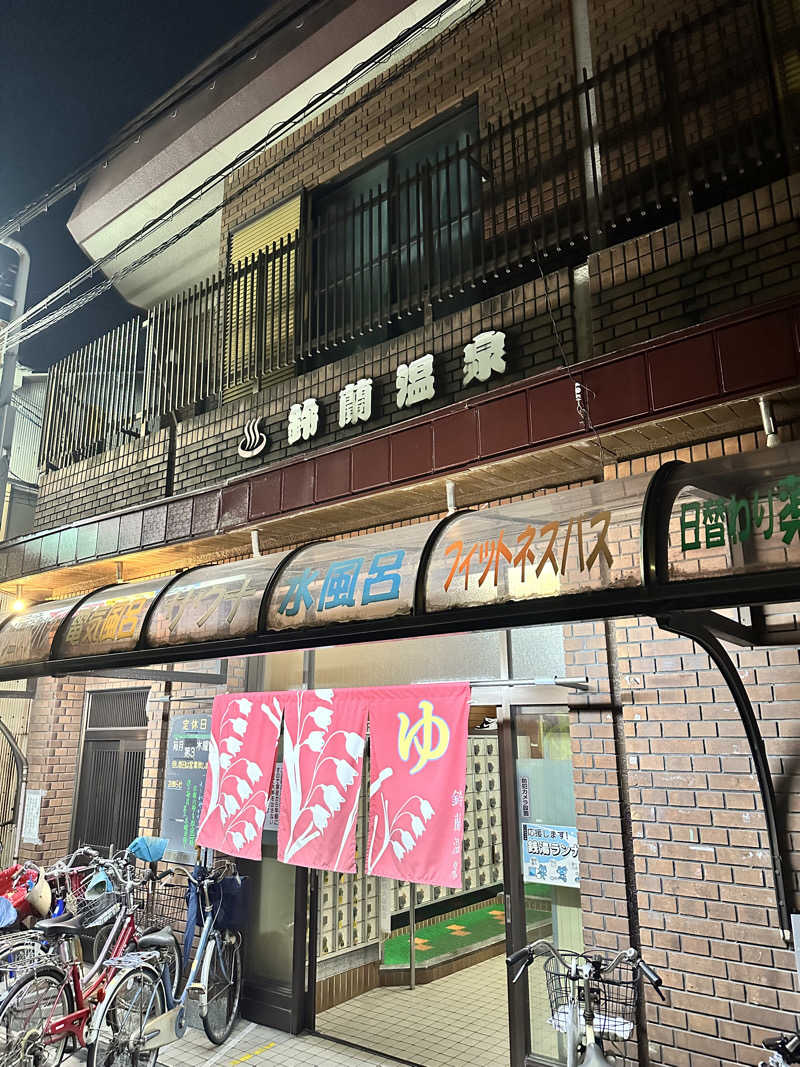 なかのひとさんの鈴蘭温泉のサ活写真