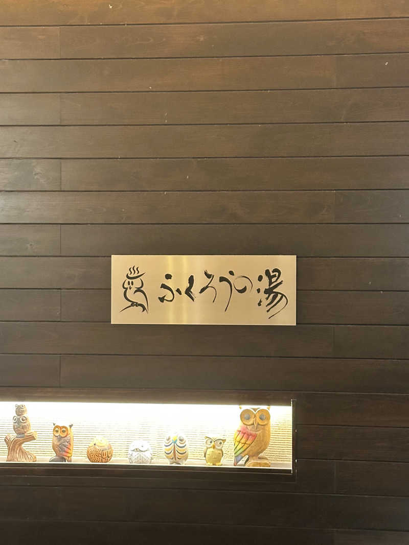なかのひとさんのふくろうの湯のサ活写真