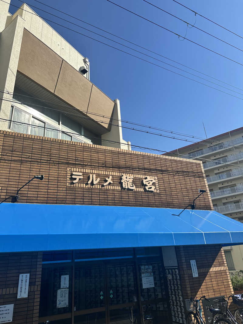 なかのひとさんの天然温泉 テルメ龍宮のサ活写真