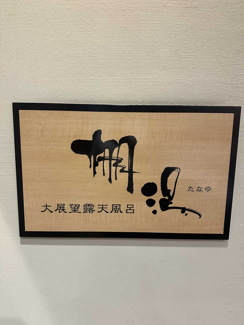 なかのひとさんの杉乃井ホテルのサ活写真