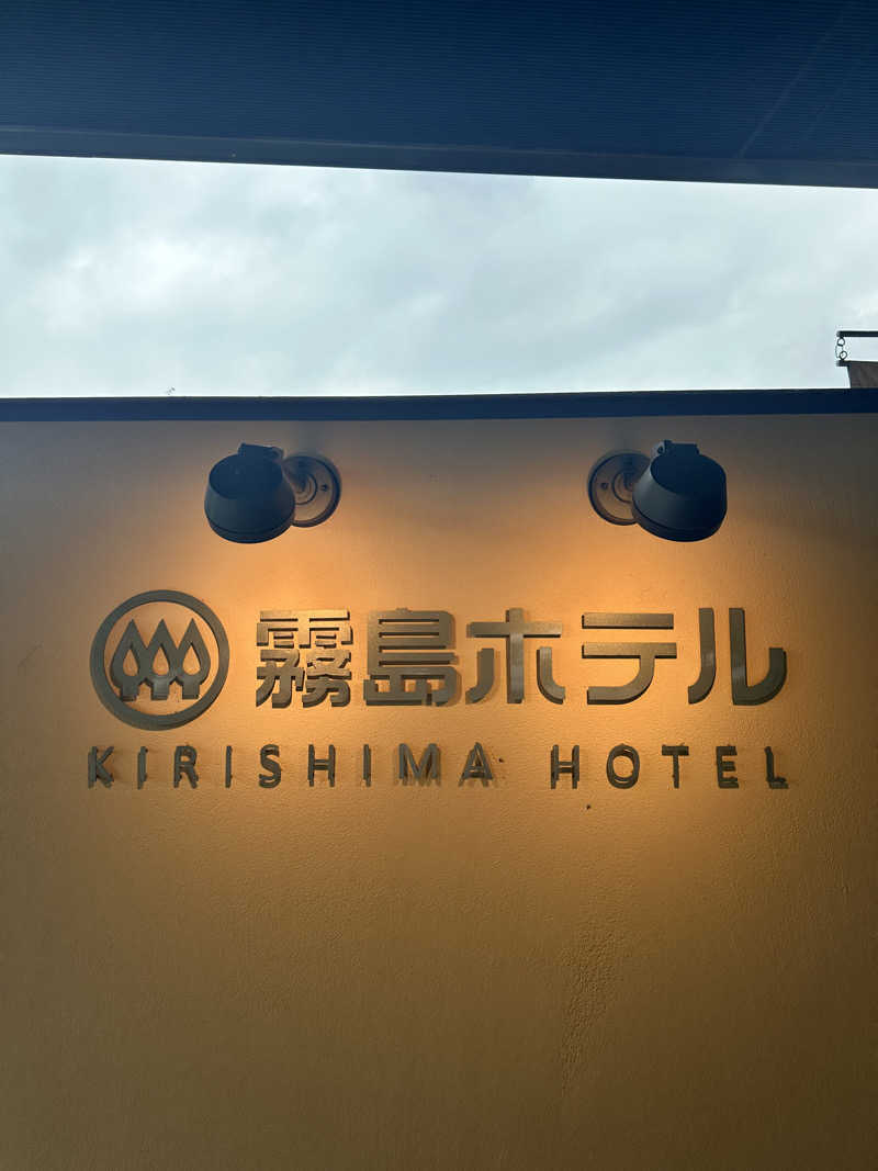 なかのひとさんの硫黄谷温泉 霧島ホテルのサ活写真