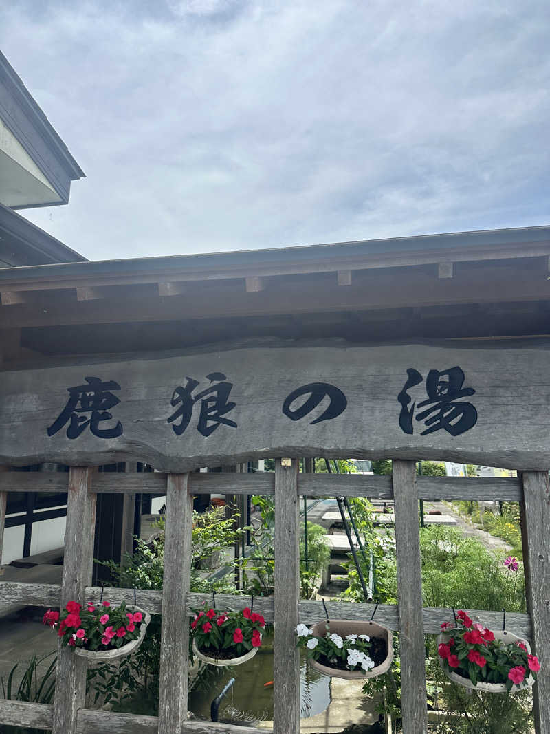 なかのひとさんの鹿狼の湯のサ活写真