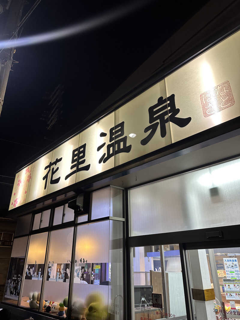 なかのひとさんの花里温泉のサ活写真