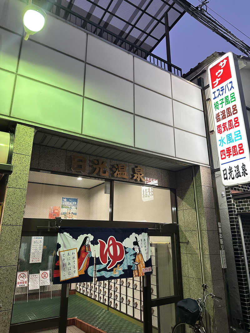 なかのひとさんの日光温泉のサ活写真