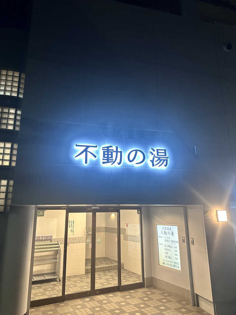 なかのひとさんの不動の湯のサ活写真