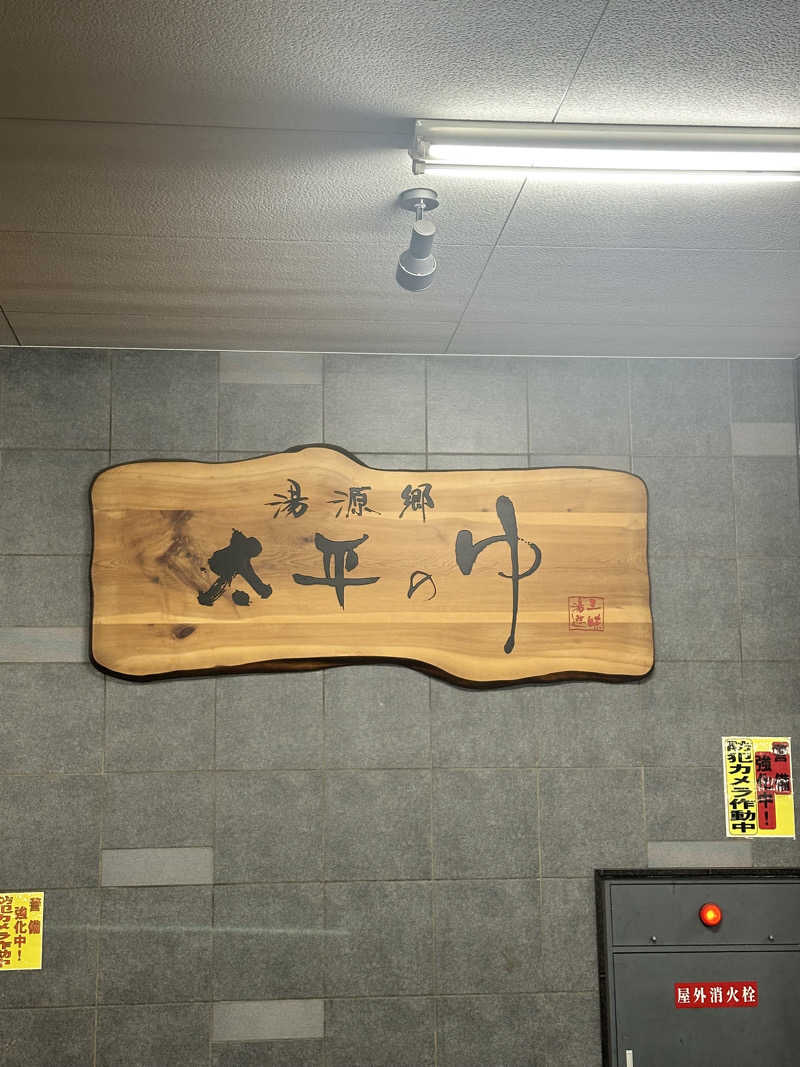 なかのひとさんの湯源郷 太平のゆ なんば店のサ活写真