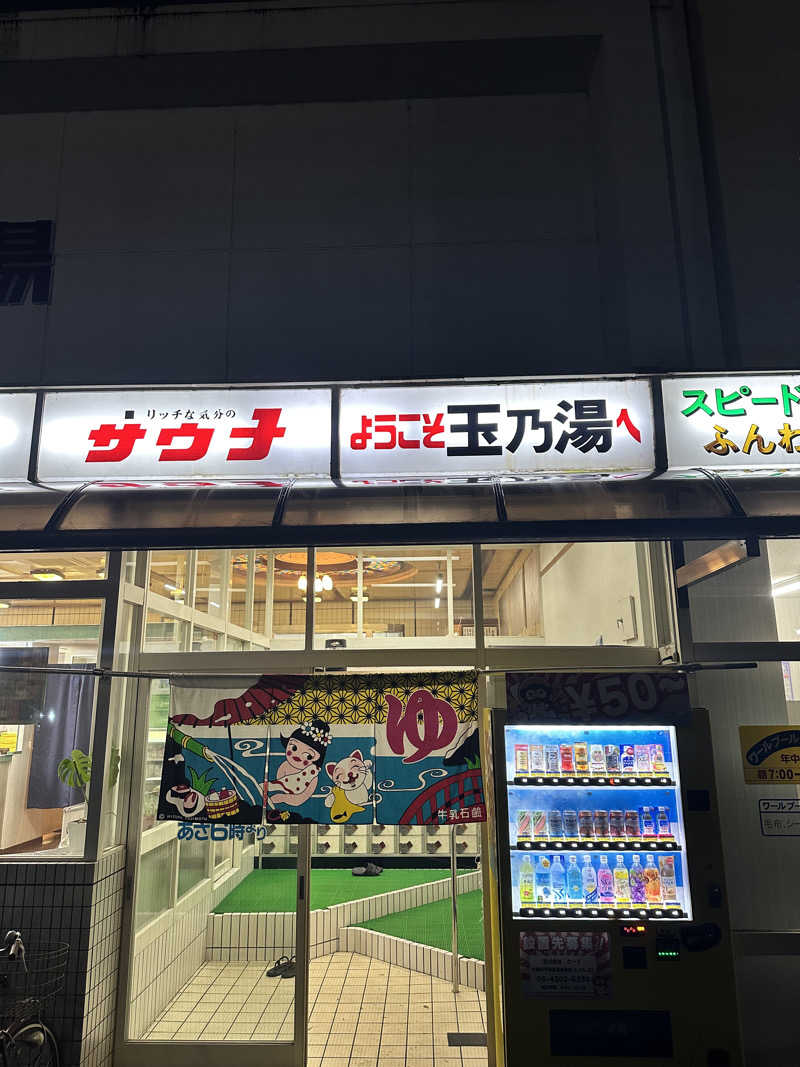 なかのひとさんの玉乃湯のサ活写真
