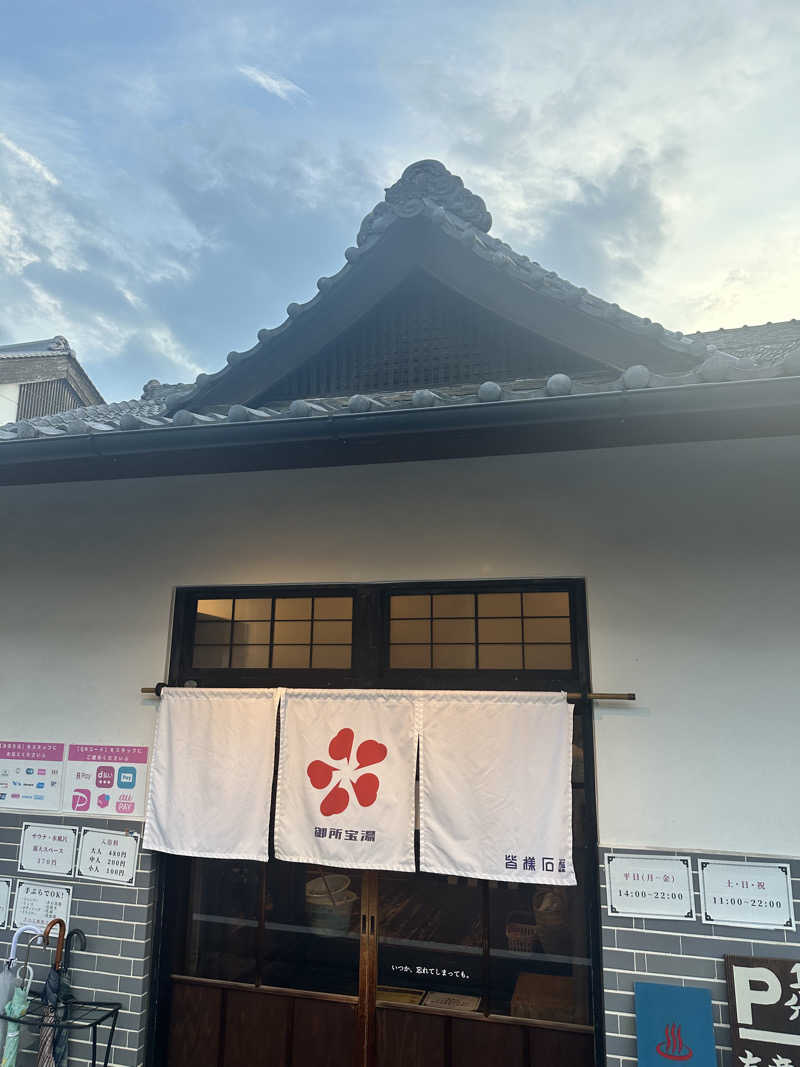 なかのひとさんの御所宝湯のサ活写真