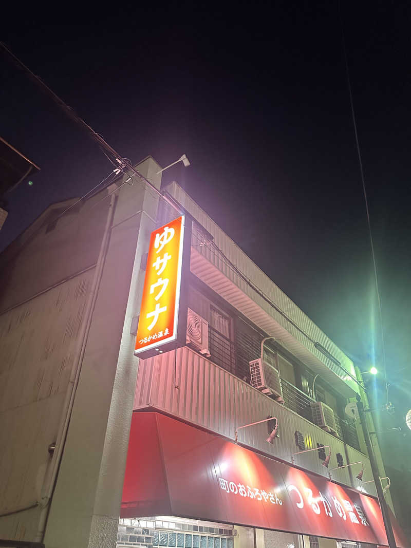 なかのひとさんのつるかめ温泉(鶴亀温泉)のサ活写真