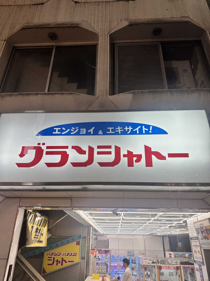 なかのひとさんのサウナグランシャトーのサ活写真