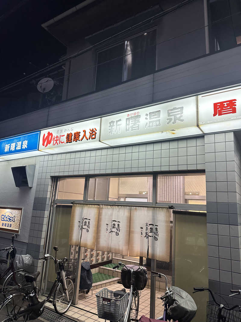 なかのひとさんの新曙温泉のサ活写真