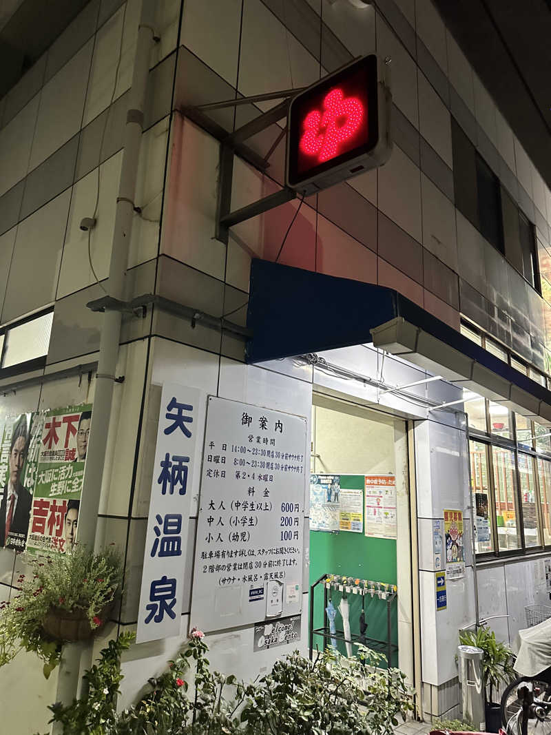 なかのひとさんの矢柄温泉のサ活写真