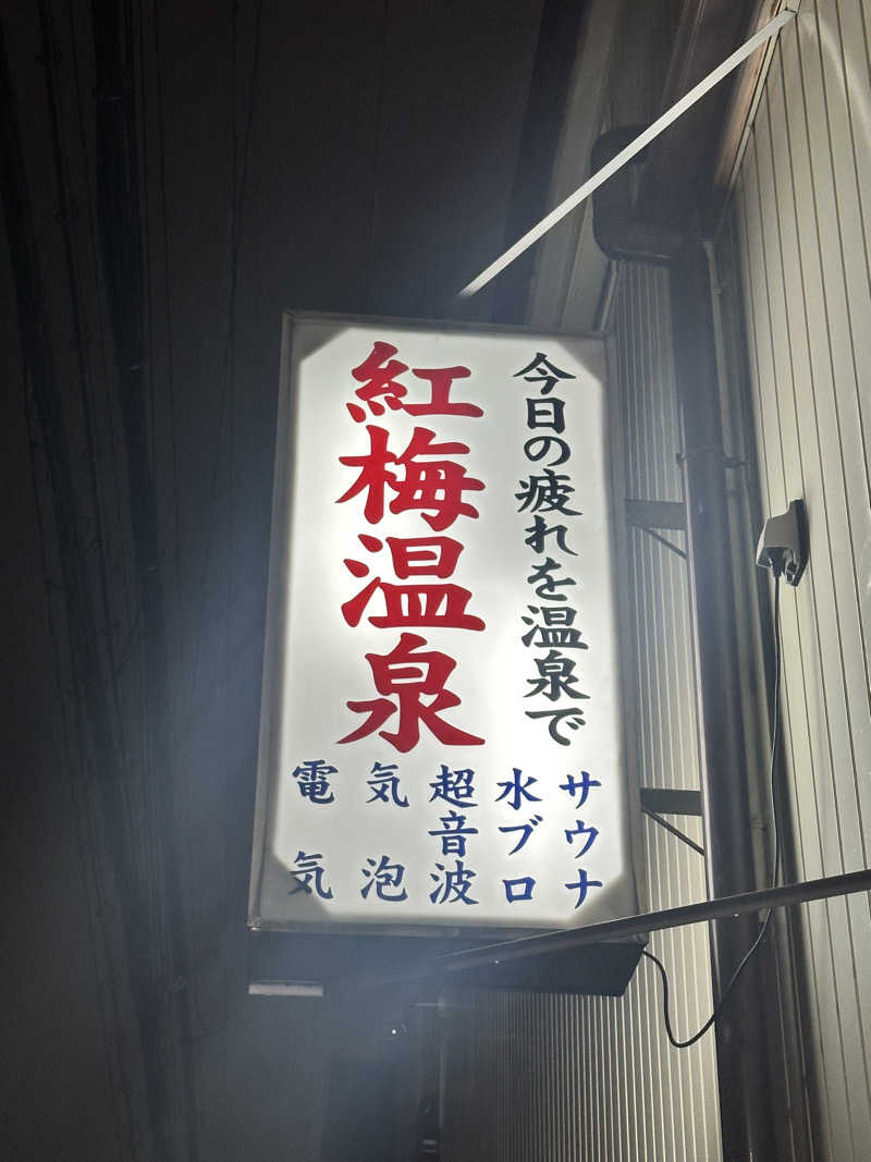 なかのひとさんの紅梅温泉のサ活写真