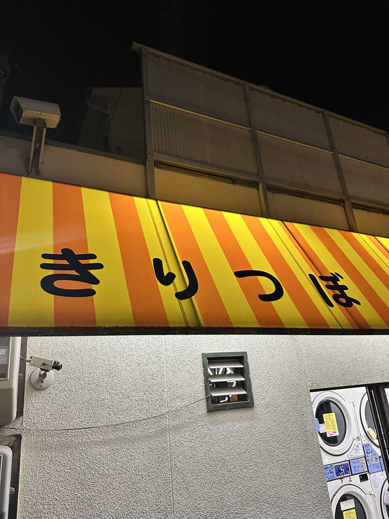 なかのひとさんのきりつぼ温泉(桐壺温泉)のサ活写真