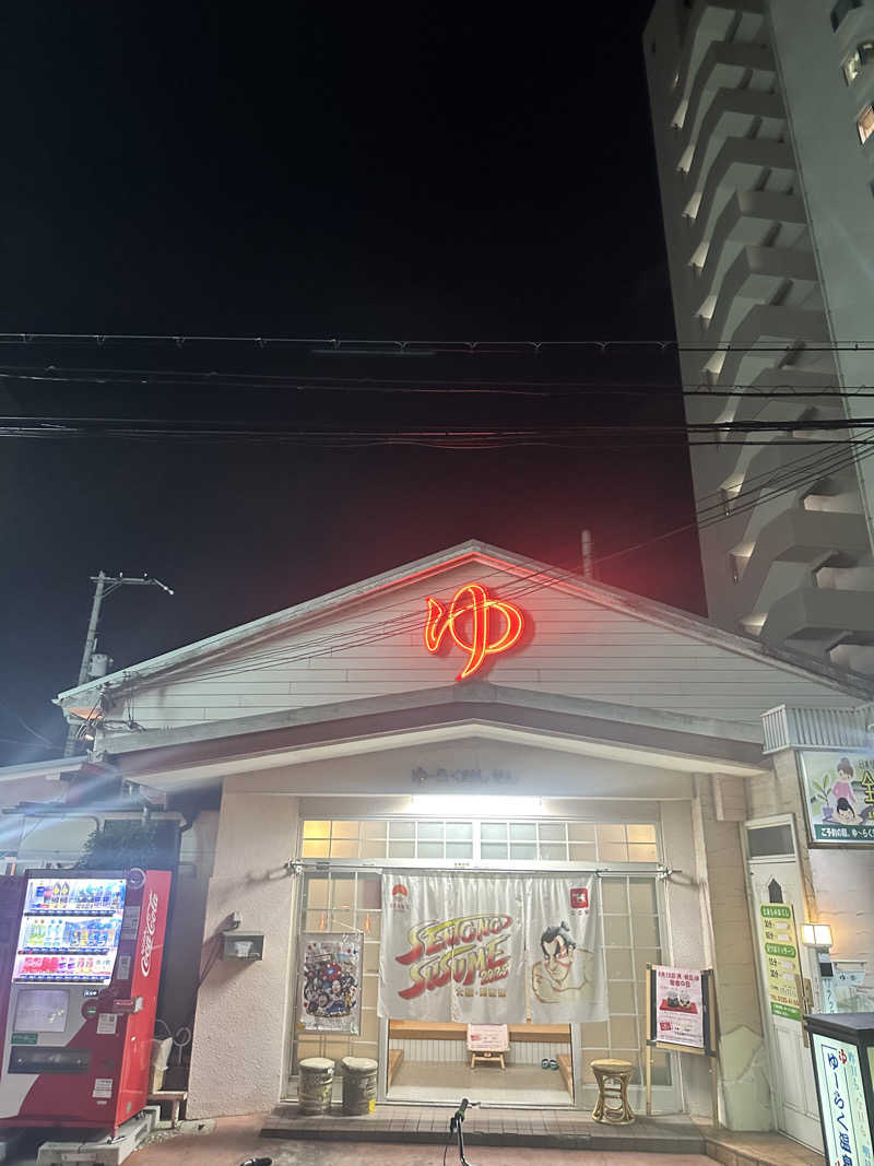 なかのひとさんの有楽温泉のサ活写真