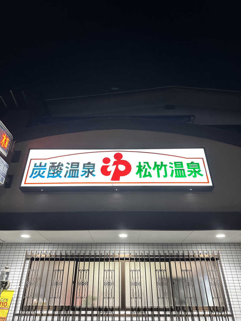 なかのひとさんの松竹温泉のサ活写真