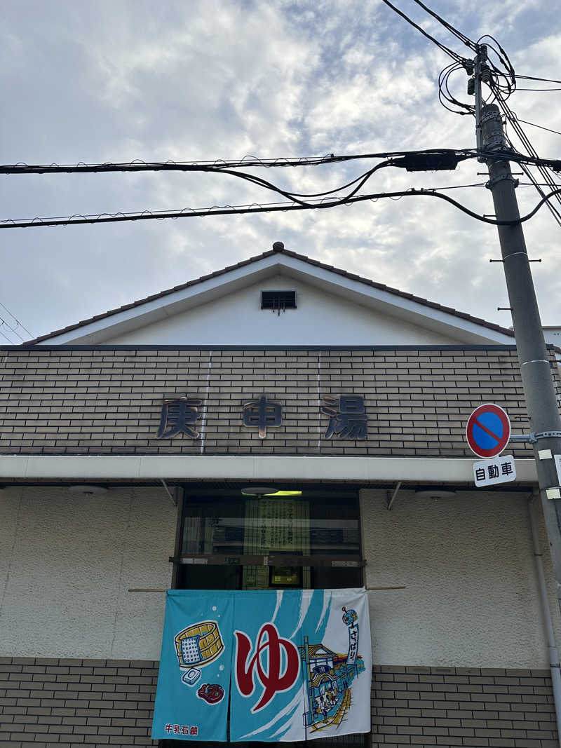 なかのひとさんの庚申湯のサ活写真